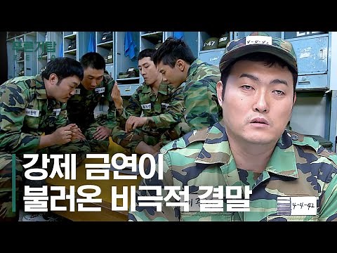(1시간) 사나이들 마음에 불 지른 '그것'🔥 절대 따라 하면 안 되는 군대에서 담배 피우는 법ㅣ#푸른거탑제로