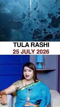 तुला राशिफल 25 जुलाई 2026 | Tula Rashi Horoscope