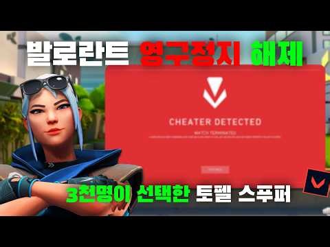 [2026] 발로란트 영구정지 푸는법 | 토펠 스푸퍼