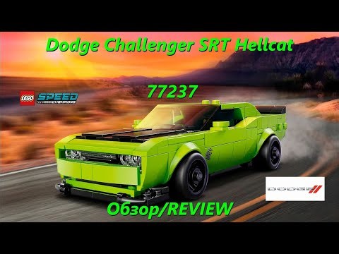 Dodge Challenger SRT Hellcat - обзор набора LEGO Speed champions 77237/REVIEW 