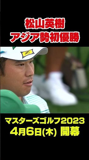 【マスターズ名場面 】松山英樹 2021年マスターズでアジア勢初の優勝 #shorts #ゴルフ #Masters
