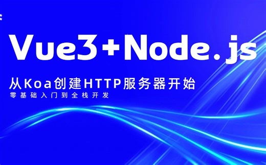 Vue3+Node.js，零基础入门到全栈开发（前端开发/项目实战/高薪就业/毕业设计/node/全栈开发）