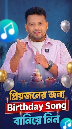প্রিয় মানুষের নামে Birthday Song বানান মোবাইল দিয়ে | AI Birthday Song Generator Tutorial.