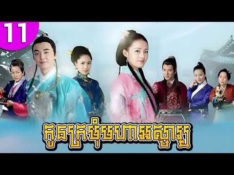 កូនក្រមុំមហាអស្ចារ្យ ep 11 My Amazing Bride រឿងចិន រឿងភាគចិន រឿងភាគចិននិយាយខ្មែរ Chinese Drama