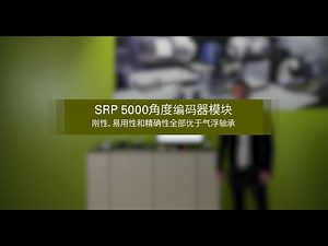 SRP 5000角度编码器模块：坚固耐用、简单易用和精度全面优于气浮轴承