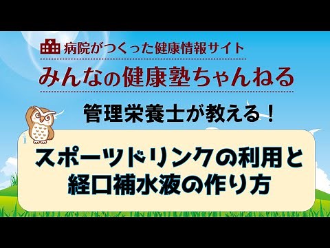 【管理栄養士が教える】スポーツドリンクの利用と経口補水液の作り方