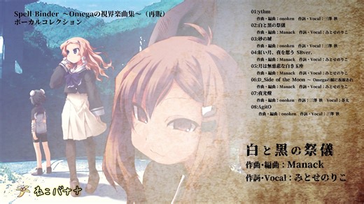 『Spell-Binder ～Omegaの視界 楽曲集～』ボーカルコレクション試聴動画