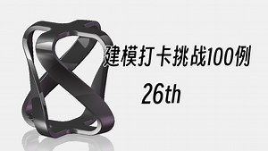 【案例26】Solidworks建模挑战100例