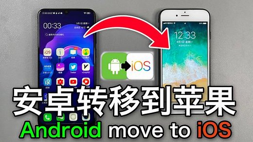 怎样将安卓手机数据转移到苹果手机Android转iOS