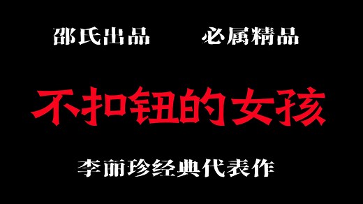 《不扣钮的女孩》李丽珍经典代表作