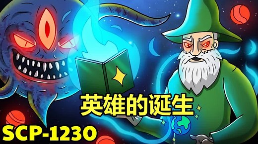 SCP-1230 英雄的诞生