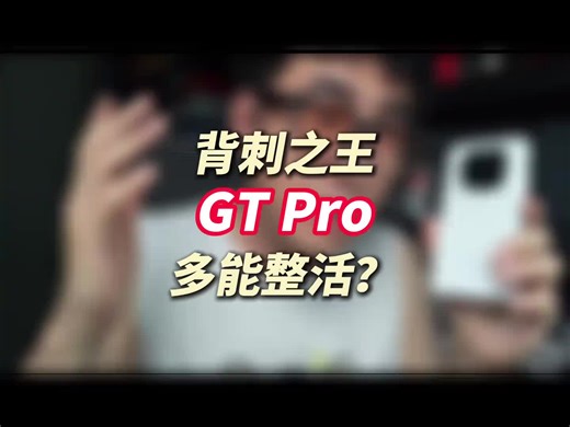 GT PRO这机器 真的可以说是背刺之王