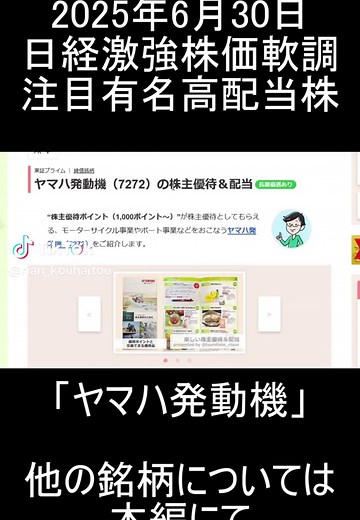 【日本株】2025年6月30日時点/日経平均激強段階でも株価軟調の注目有名高配当銘柄「ヤマハ発動機」紹介＆優待内容解説【NISA】 #日本株投資 #高配当狙い #高配当株投資 #投資
