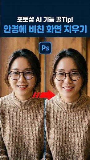 안경 빛 반사 1초 컷! 모니터 화면 감쪽같이 지우는 포토샵 꿀팁 👓✨