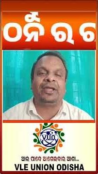 VLE UNION ODISHA #shortvideo #ytshorts #youtubeshorts #shortsfeed #shorts #news #trending #viral