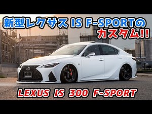 LEXUS IS300F-SPORT レクサスＩＳ３００Ｆスポーツ 高級感+疾走感を感じさせるカーボンエアロ完成！AIMGAIN SPORT carbon bodykit & frp bodykit