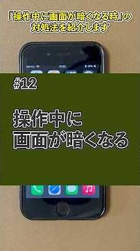 【スマホ困った図鑑】＃12 操作中に画面が暗くなるときの対処法