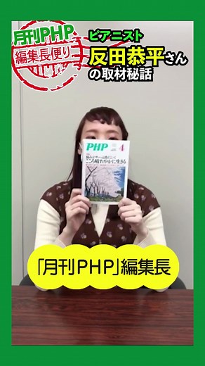 #月刊誌PHP 4月号を#編集長 が紹介💡#ピアニスト の#反田恭平 さんの取材秘話を教えてくれました♩月刊誌PHPは書店やコンビニでお買い求めいただけます。ぜひチェックしてみてくださいね🌸