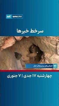 سرخط خبر ساعت ۶ تلویزیون آمو