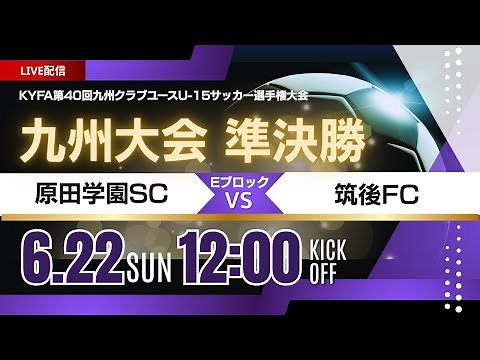 【九州CY U-15 2025】Eブロック準決勝② 原田学園SC vs 筑後FC 2025年度 第40回九州クラブユース（U-15）サッカー選手権
