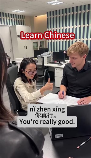 #creatorsearchinsights #alittlechineselessonforyou #learnchinese #learnchineseforbeginners How to say “You’re really good.”in Chinese?