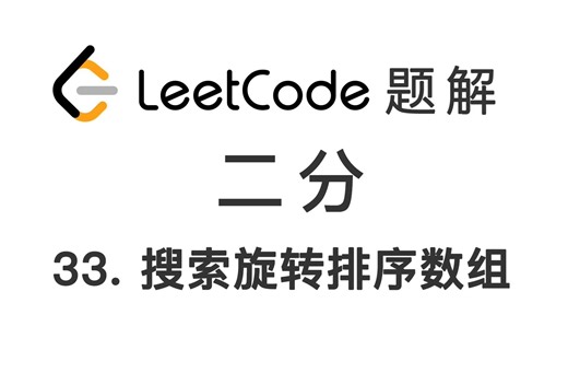 33. 搜索旋转排序数组 Search in Rotated Sorted Array 力扣 LeetCode 题解
