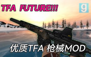 谁说TFA落伍了？优质酷炫的TFA枪械大赏1#！[GMOD速推]