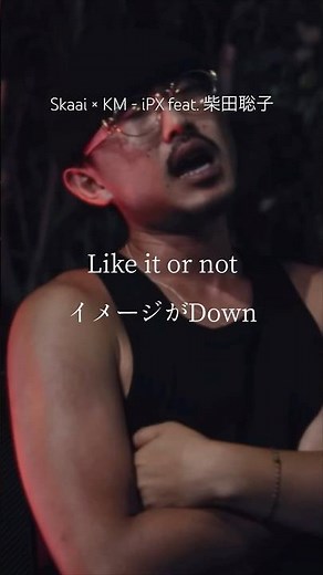 【 Japanese rap lyric 】Skaai × KM - iPX feat. 柴田聡子 / 腰は夜だけは低いほうが良い