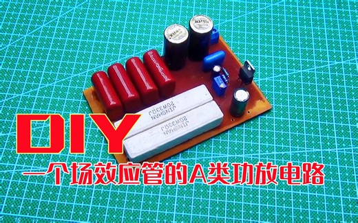 一个简单的A类功放电路DIY，用IRF730替代2SK1058
