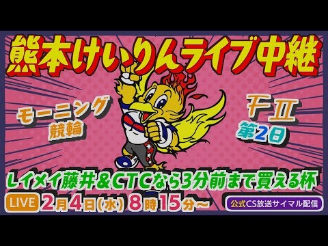2月4日 熊本けいりんライブ中継【ＦⅡ】レイメイ藤井＆CTCなら3分前まで買える杯 モーニング競輪 第2日【CS放送サイマル配信】