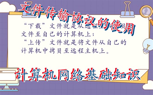 文件传输协议的使用｜计算机网络基础知识