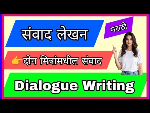 संवाद लेखन / दोन मित्रांमधील संवाद / dialogue writing / लेखन कौशल्य
