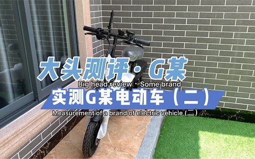 【大头测评】实测G-force电动车
