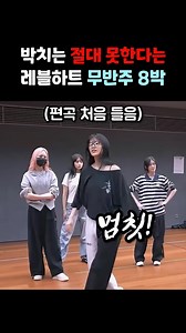 박치는 절대 못한다는 아이브 레블하트 무반주 8박자 테스트#아이돌 #댄스 #dance #kpop #춤 | dance