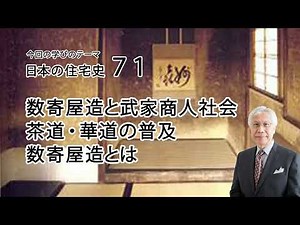 日本の住宅史71　数寄屋造と武家商人社会　茶道・花道の普及　数寄屋造とは