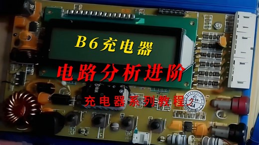 B6充电器电路分析进阶#晶体管级别的电路分析#保证你听的明白