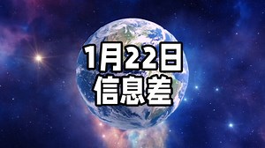 2025年1月22日信息差｜一觉醒来，世界发生了什么？