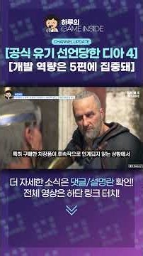 디아4 유기하며 5편에 집중되는 개발 역량｜하루의 게임인사이드📺