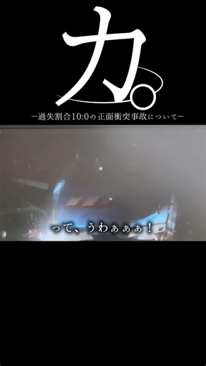 【ドラレコ】カ。過失割合10:0の正面衝突事故について#ドラレコ #dqn #事故 #トラック #shorts