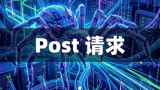 029-Post 请求