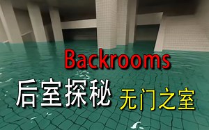 【Backrooms】-后室.游泳室- Poolrooms【无门之室】绝望无处可逃！
