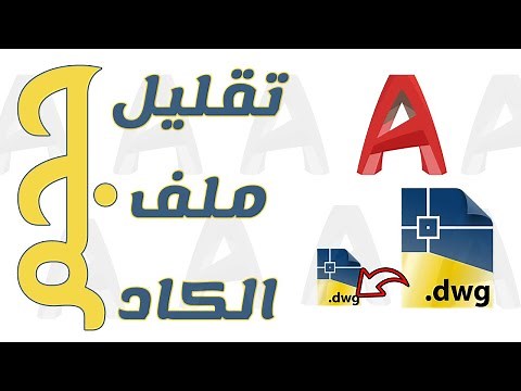 تقليل حجم ملف الاوتوكاد - Reduce AutoCAD file Size