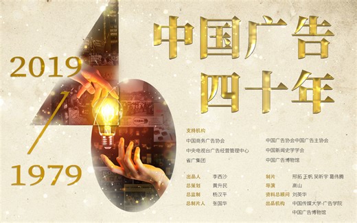 【更新至第十集《中国广告四十年》纪录片】面向未来的预言