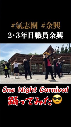 【職員余興】One Night Carnival 踊ってみた【氣志團】#障害福祉 #余興 #踊ってみた