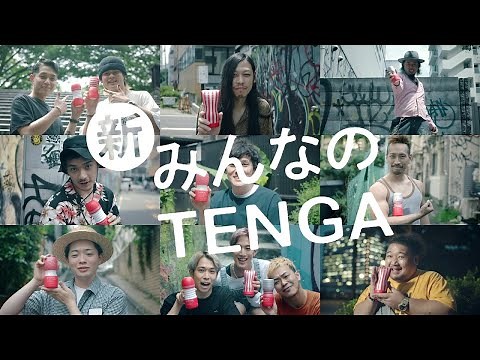 「新、みんなのTENGA」みんなのVOICE