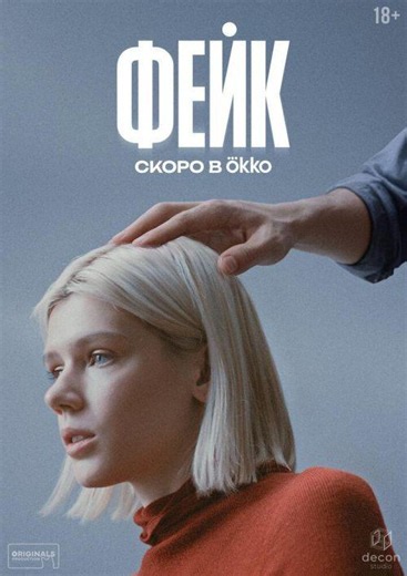 Фейк 1 сезон 1-5,6,7 серия смотреть онлайн бесплатно
