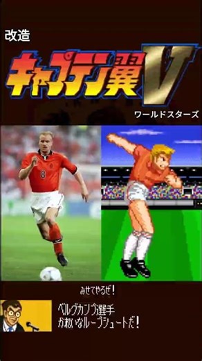 Captain Tsubasa 5 World Stars Mod | Loop Shoot By Dennis Bergkamp