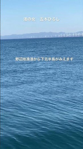 ＃渚の女＃五木ひろし＃野辺地町＃下北半島