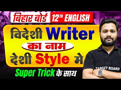 विदेशी Writer का नाम देशी Style मे | Class 12 English Writer Name | Class 12th English Bihar Board