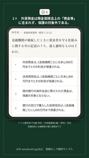 FP2級 学科｜預金保険制度｜1日1問 #07｜FP技能検定2級（学科）対応